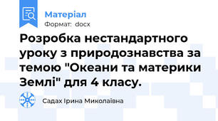 Розробка нестандартного уроку з природознавства за темою "Океани та материки Землі" для 4 класу.