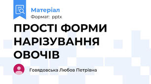ПРОСТІ ФОРМИ НАРІЗУВАННЯ ОВОЧІВ