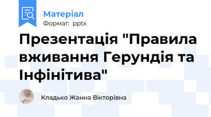 Презентація "Правила вживання Герундія та Інфінітива"