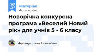 Новорічна конкурсна програма «Веселий Новий рік» для учнів 5 - 6 класу