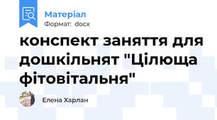 конспект заняття для дошкільнят "Цілюща фітовітальня"
