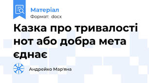 Казка про тривалості нот або добра мета єднає