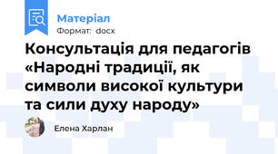 Консультація для педагогів  «Народні традиції, як символи високої культури та сили духу народу»