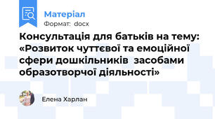 Консультація для батьків на тему: «Розвиток чуттєвої та емоційної  сфери дошкільників  засобами образотворчої діяльності»