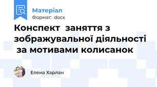 Конспект  заняття з зображувальної діяльності  за мотивами колисанок