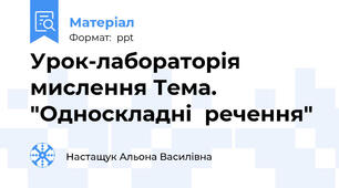 Урок-лабораторія  мислення Тема. "Односкладні  речення"