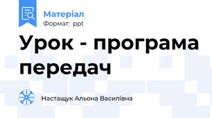 Урок - програма передач