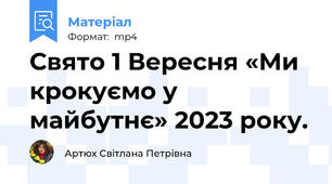 Свято 1 Вересня «Ми крокуємо у майбутнє» 2023 року.