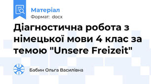 Діагностична робота з німецької мови 4 клас за темою "Unsere Freizeit"