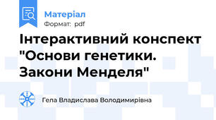 Інтерактивний конспект "Основи генетики. Закони Менделя"