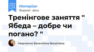 Тренінгове заняття " Ябеда – добре чи погано? "