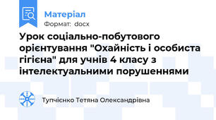 Урок соціально-побутового орієнтування "Охайність і особиста гігієна" для учнів 4 класу з інтелектуальними порушеннями