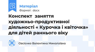Конспект  заняття художньо-продуктивної діяльності « Курочка і квіточка» для дітей раннього віку