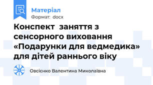 Конспект  заняття з сенсорного виховання «Подарунки для ведмедика» для дітей раннього віку