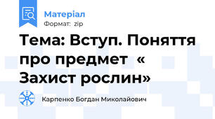 Тема: Вступ. Поняття  про предмет  « Захист рослин»