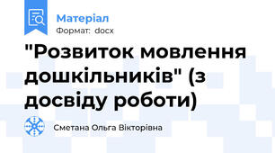 "Розвиток мовлення дошкільників" (з досвіду роботи)