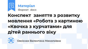 Конспект  заняття з розвитку мовлення «Робота з картиною «Квочка з курчатами» для дітей раннього віку