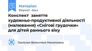 Конспект  заняття художньо-продуктивної діяльності (малювання) «Снігові грудочки» для дітей раннього віку