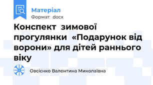 Конспект  зимової прогулянки  «Подарунок від ворони» для дітей раннього віку