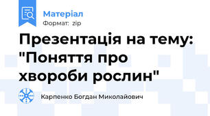 Презентація на тему: "Поняття про хвороби рослин"