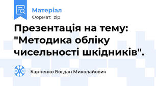 Презентація на тему: "Методика обліку чисельності шкідників".