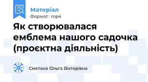 Як створювалася емблема нашого садочка (проєктна діяльність)