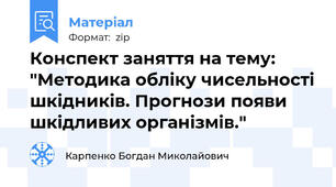 Конспект заняття на тему: "Методика обліку чисельності шкідників. Прогнози появи шкідливих організмів."