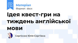 Ідея квест-гри на тиждень англійської мови