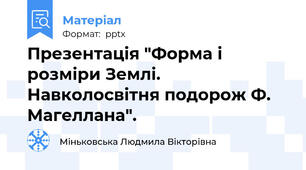 Презентація "Форма і розміри Землі. Навколосвітня подорож Ф. Магеллана". 
