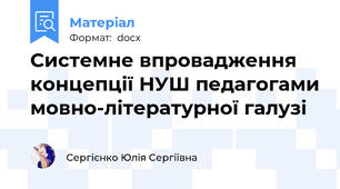 Системне впровадження концепції НУШ педагогами мовно-літературної галузі