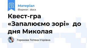 Квест-гра «Запалюємо зорі»  до дня Миколая