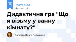 Дидактична гра "Що я візьму у ванну кімнату?"