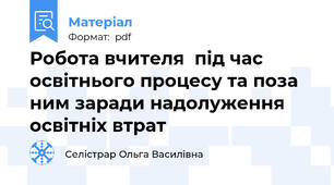 Робота вчителя  під час освітнього процесу та поза ним заради надолуження освітніх втрат