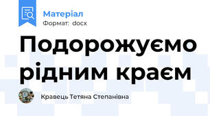 Подорожуємо рідним краєм