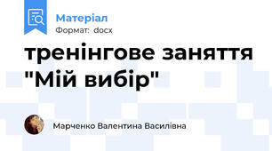 тренінгове заняття "Мій вибір"
