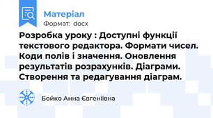 Розробка уроку : Доступні функції текстового редактора. Формати чисел. Коди полів і значення. Оновлення результатів розрахунків. Діаграми. Створення та редагування діаграм.