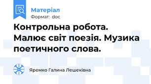 Контрольна робота. Малює світ поезія. Музика поетичного слова.