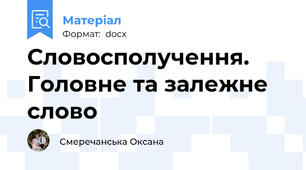 Словосполучення. Головне та залежне слово