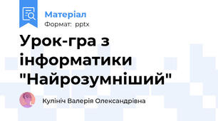 Урок-гра з інформатики "Найрозумніший"