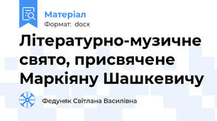 Літературно-музичне свято, присвячене Маркіяну Шашкевичу