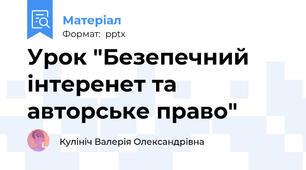 Урок "Безепечний інтеренет та авторське право"