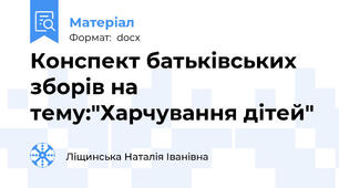 Конспект батьківських зборів на тему:"Харчування дітей"
