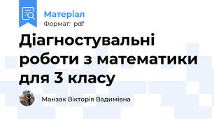 Діагностувальні роботи з математики для 3 класу