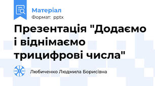 Презентація "Додаємо і віднімаємо трицифрові числа"