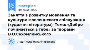 Заняття з розвитку мовлення та культури мовленнєвого спілкування (художня література)  Тема: «Добро починається з тебе» за творами В.О.Сухомлинського