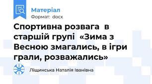 Спортивна розвага  в старшій групі  «Зима з Весною змагались, в ігри грали, розважались»