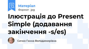 Ілюстрація до Present Simple (додавання закінчення -s/es)