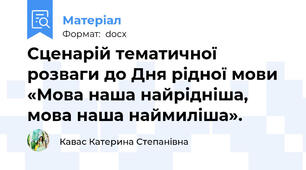 Сценарій тематичної розваги до Дня рідної мови  «Мова наша найрідніша, мова наша наймиліша».