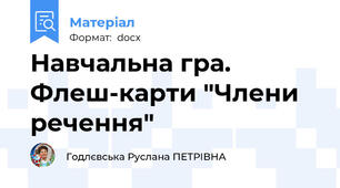 Навчальна гра. Флеш-карти "Члени речення"