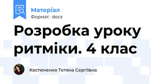 Розробка уроку ритміки. 4 клас